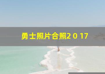 勇士照片合照2 0 17